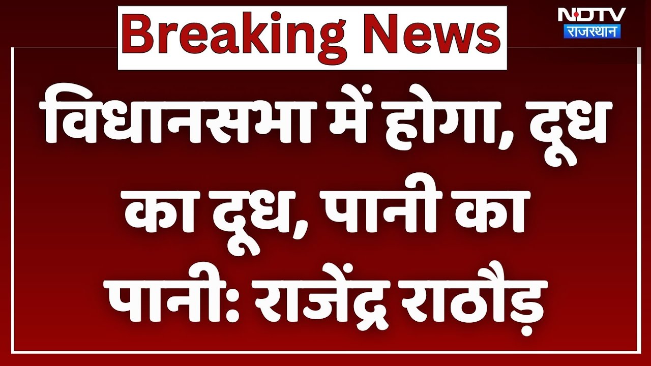 विधानसभा में होगा, दूध का दूध, पानी का पानी: Rajendra Rathod। Top News। Breaking