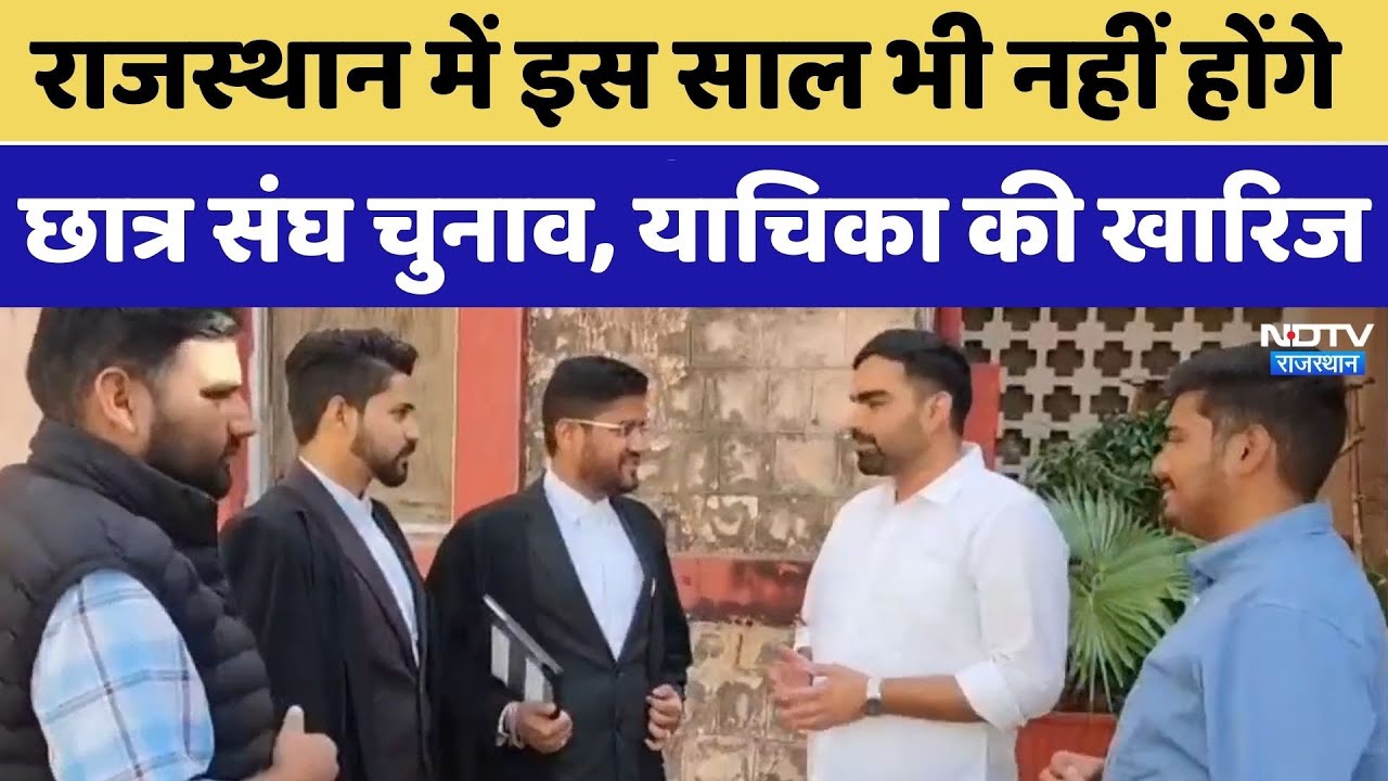 राजस्थान में इस साल नहीं होंगे छात्र संघ चुनाव, याचिका की खारिज। Top News