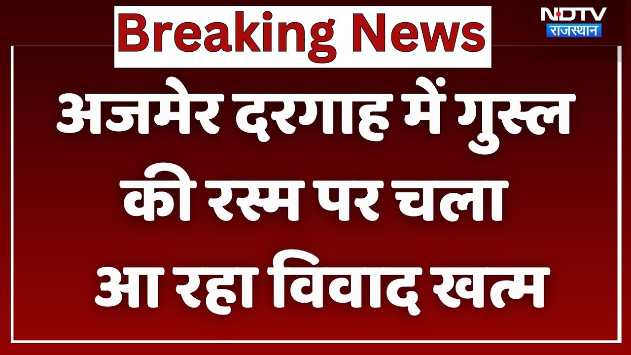 Ajmer Urs 2025: अजमेर दरगाह में गुस्ल की रस्म पर विवाद खत्म, बैठक में सभी पक्ष रहे मौजूद। Top News