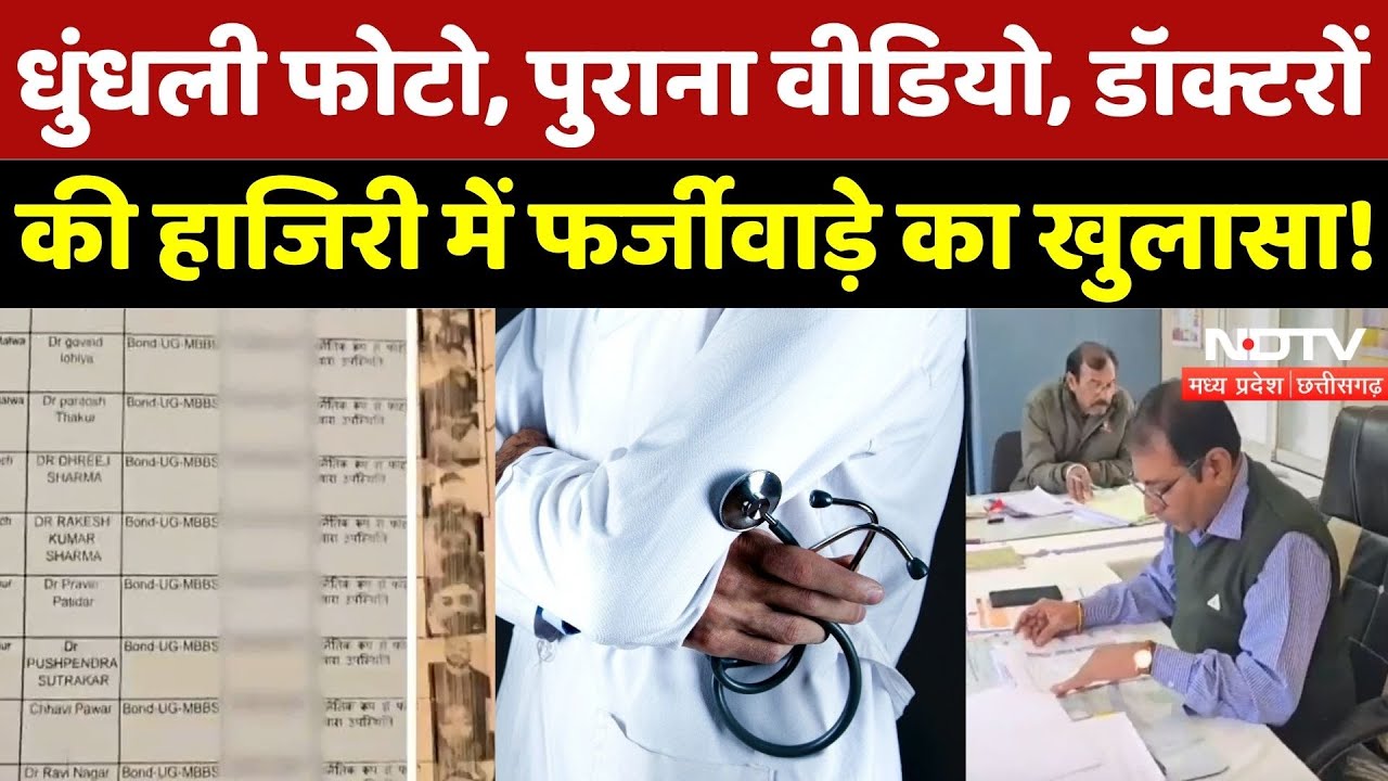 Fake Attendance Scam: डॉक्टरों की हाजिरी में फर्जीवाड़े का खुलासा! | Breaking | Madhya Pradesh | Top