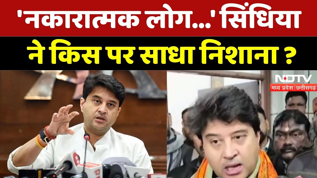 MP News: 'नकारात्मक लोग...' सिंधिया ने किस पर साधा निशाना? | Politics | MP Politics | Latest |Top