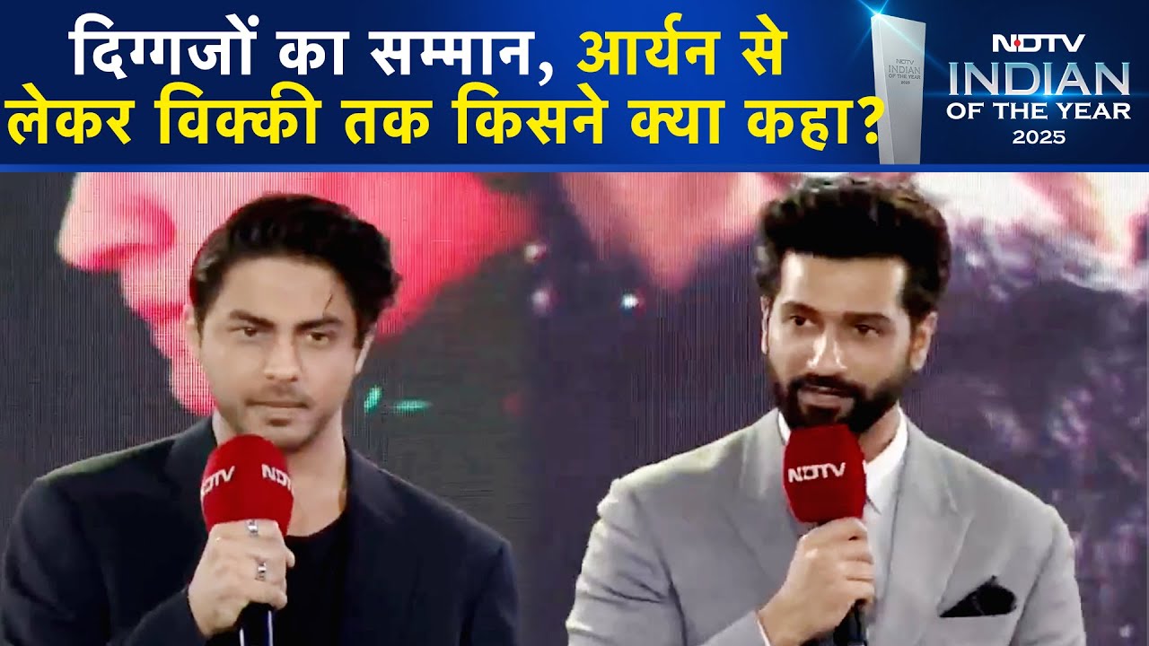 NDTV Indian Of The Year 2025 Awards मिलने पर Aryan Khan से लेकर Vicky Kaushal तक किसने क्या कहा?