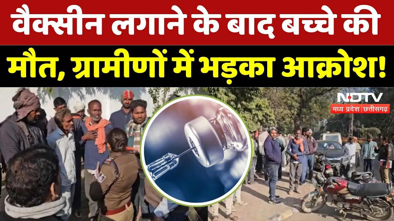 Datia Vaccination Tragedy: वैक्सीनेशन के बाद 1 बच्चे की मौत, 4 की हालत गंभीर! | Madhya Pradesh News