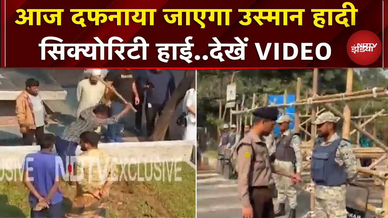 Bangladesh Violence: Sharif Osman Hadi आज होगा सुपुर्द-ए-खाक, कड़े सुरक्षा इंतजाम | Dhaka