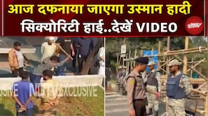 Bangladesh Violence: Sharif Osman Hadi आज होगा सुपुर्द-ए-खाक, कड़े सुरक्षा इंतजाम | Dhaka