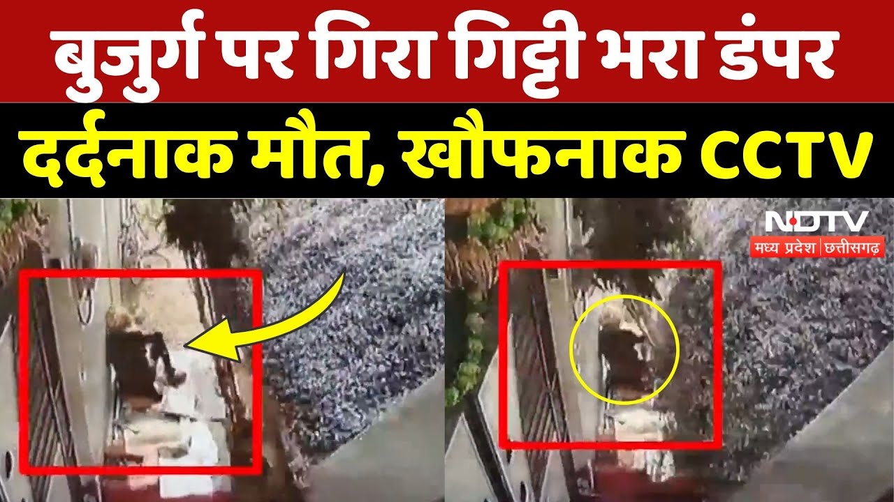Gwalior Viral Video: बुजुर्ग पर गिरा गिट्टी भरा डंपर, दर्दनाक मौत, खौफनाक CCTV | Madhya Pradesh News