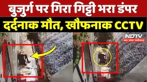 Gwalior Viral Video: बुजुर्ग पर गिरा गिट्टी भरा डंपर, दर्दनाक मौत, खौफनाक CCTV | Madhya Pradesh News