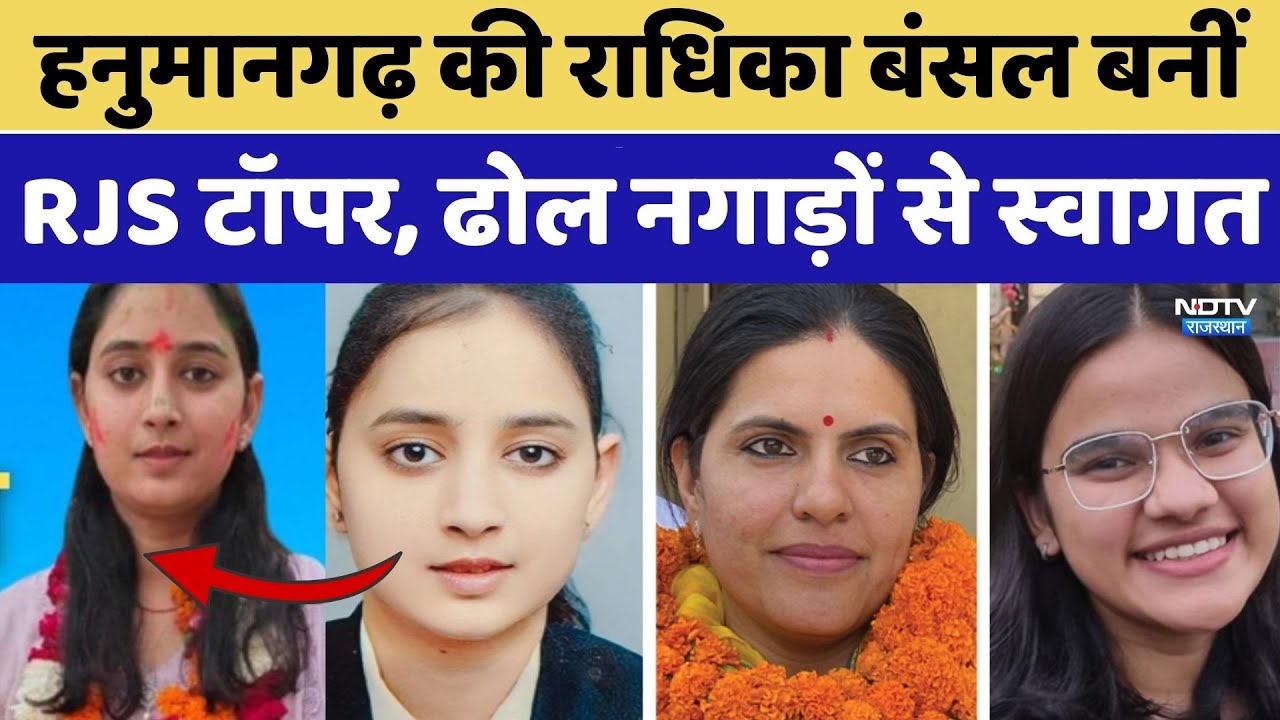 Hanumangarh की Radhika Bansal बनीं RJS टॉपर, ढोल नगाड़ों से स्वागत। Top News। Girl Power