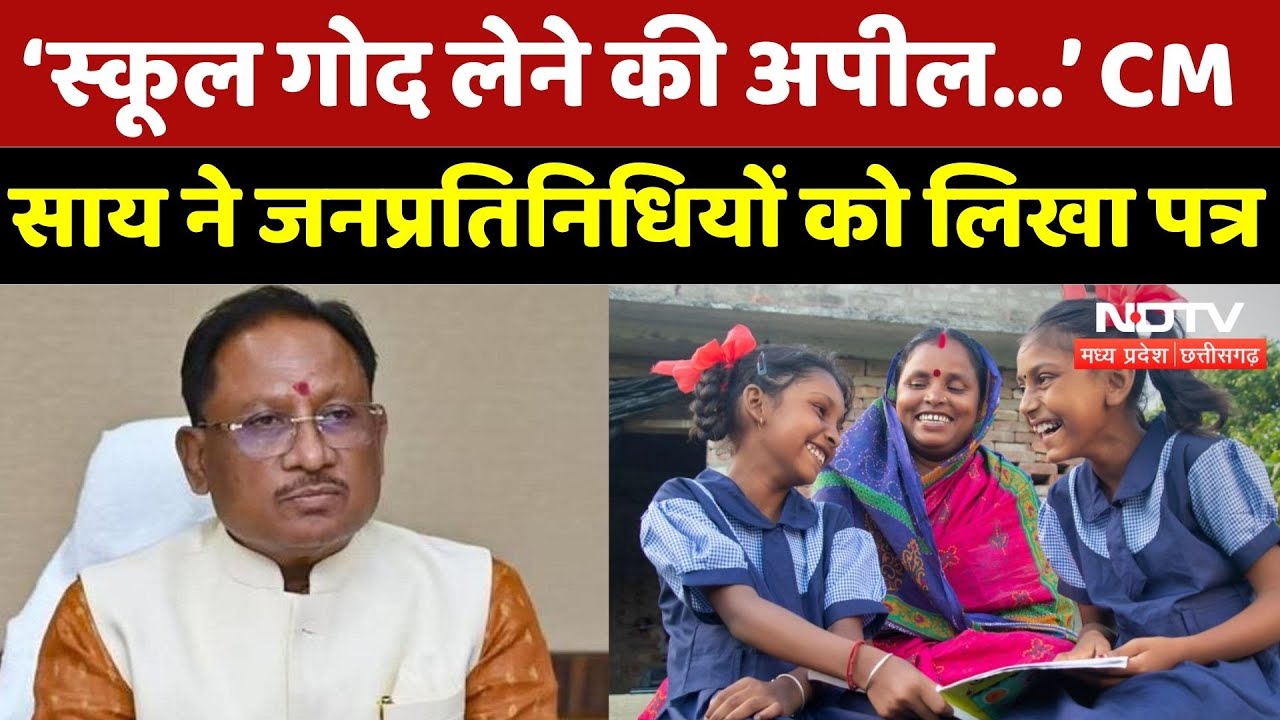 Chhattisgarh News: CM Sai ने जनप्रतिनिधियों को लिखा पत्र, की ये अपील | School | Education | Latest