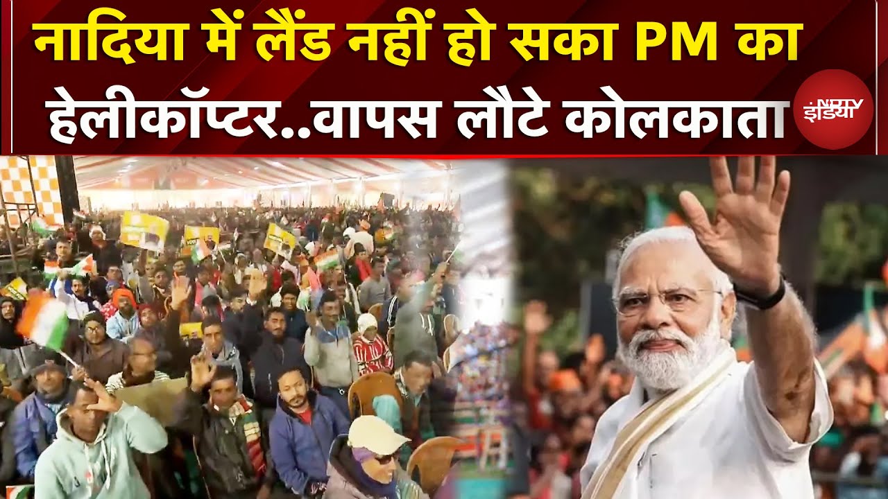 Kolkata: खराब मौसम के चलते Taherpur में नहीं उतर सका PM Modi का हेलीकॉप्टर, वापस लौटा कोलकाता