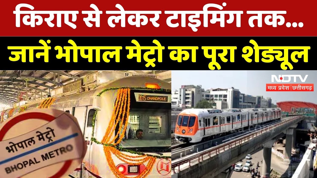 Bhopal Metro का उद्घाटन आज, CM Mohan Yadav दिखाएंगे हरी झंडी | Madhya Pradesh | Latest News | Top