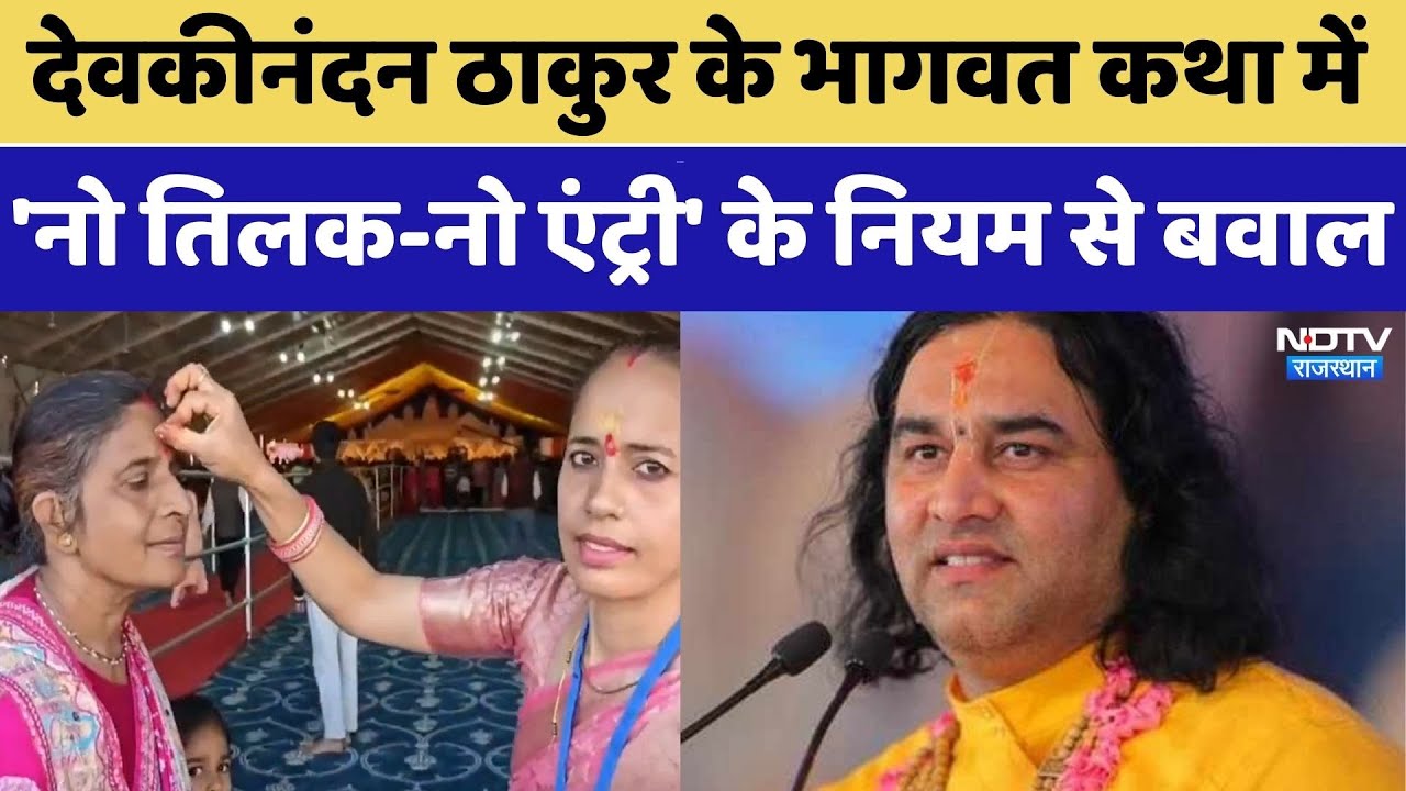 Devkinandan Maharaj की कथा में 'नो तिलक-नो एंट्री' के नियम से बवाल| Jaipur News | Rajasthan । Hindu