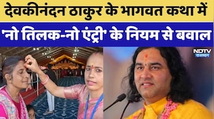 Devkinandan Maharaj की कथा में 'नो तिलक-नो एंट्री' के नियम से बवाल| Jaipur News | Rajasthan । Hindu