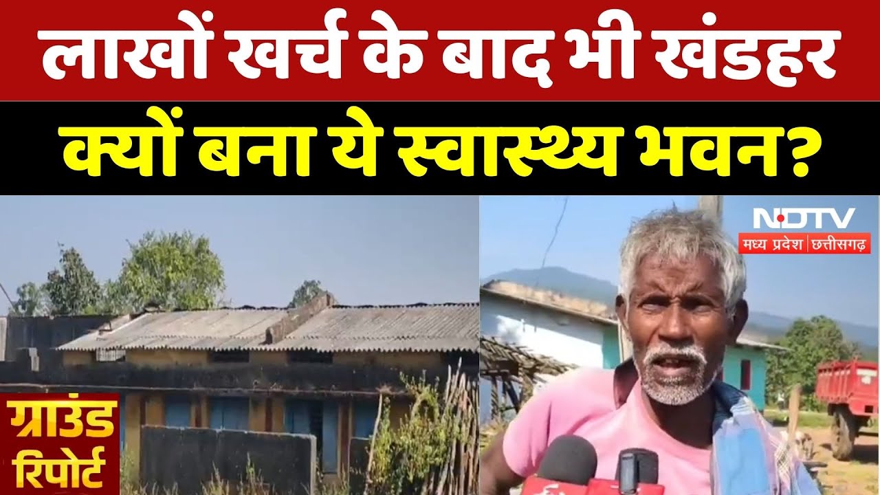 Narayanpur News: लाखों खर्च के बाद भी खंडहर क्यों बना ये स्वास्थ्य भवन?| Health Center | Latest News