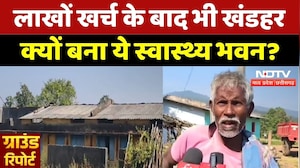 Narayanpur News: लाखों खर्च के बाद भी खंडहर क्यों बना ये स्वास्थ्य भवन?| Health Center | Latest News