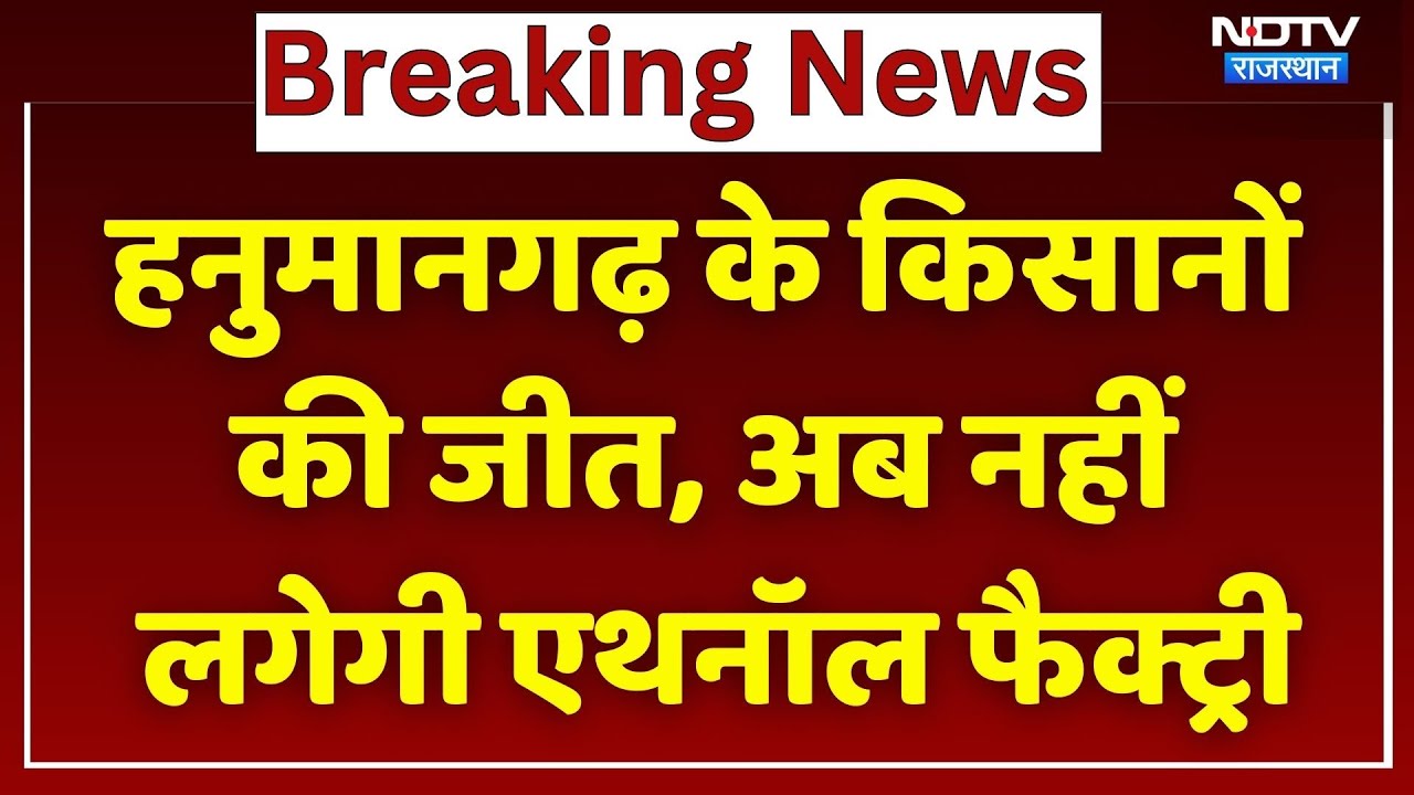 Ethanol Factory: जमीन बिक चुकी थी फिर भी एथनोल फैक्ट्री मामले में क्या हुआ। Top News
