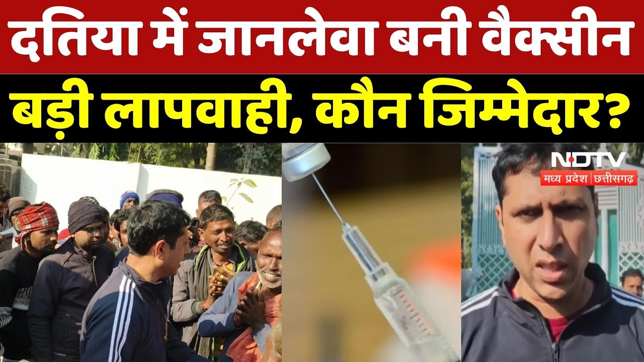 Datia Vaccination Tragedy: जानलेवा बनी वैक्सीन, कौन जिम्मेदार? | Madhya Pradesh | MPCG | Top News