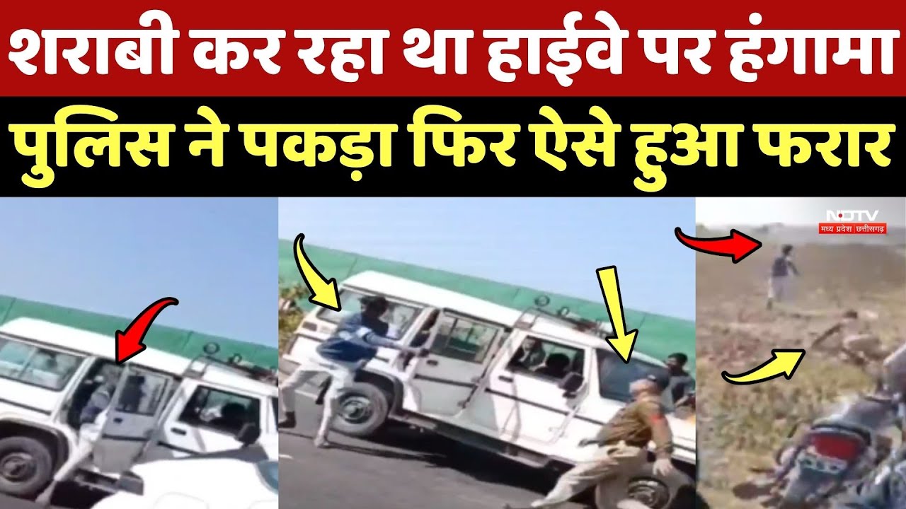 Dhar Crime: शराबी कर रहा था सड़क पर हंगामा, Police ने पकड़ा फिर ऐसे हुआ फरार