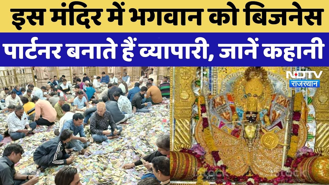 Sanwariya Seth Mandir: भगवान को बिजनेस पार्टनर बनाते हैं व्&zwj;यापारी, देते हैं Property का हिस्सा