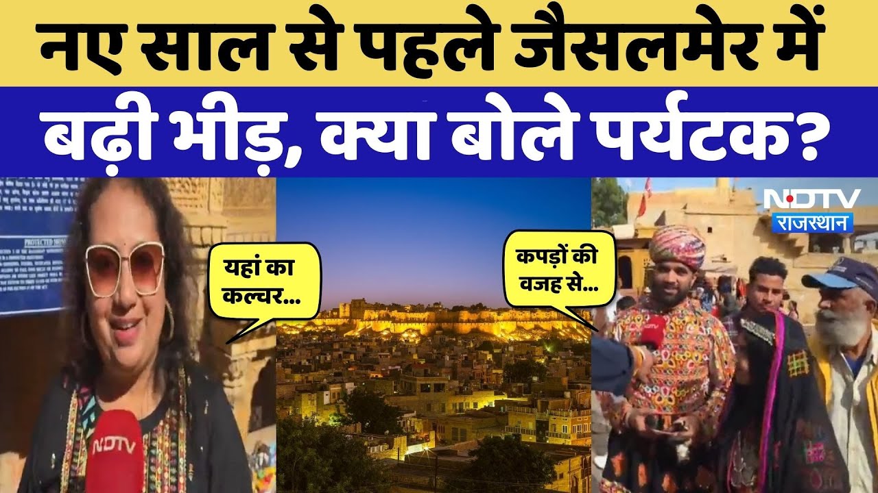 Jaisalmer में New Year से पहले बढ़ी पर्यटकों की भीड़, दूर-दूर से घूमने आ रहे लोग! Rajasthan News