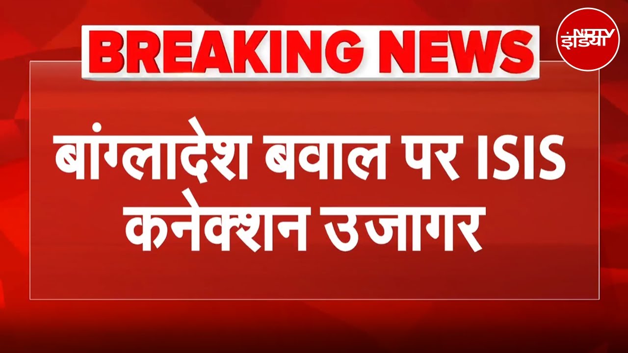 Bangladesh Violence Breaking News: बांग्लादेश हिंसा पर बड़ा खुलासा, ISIS कनेक्शन का दावा
