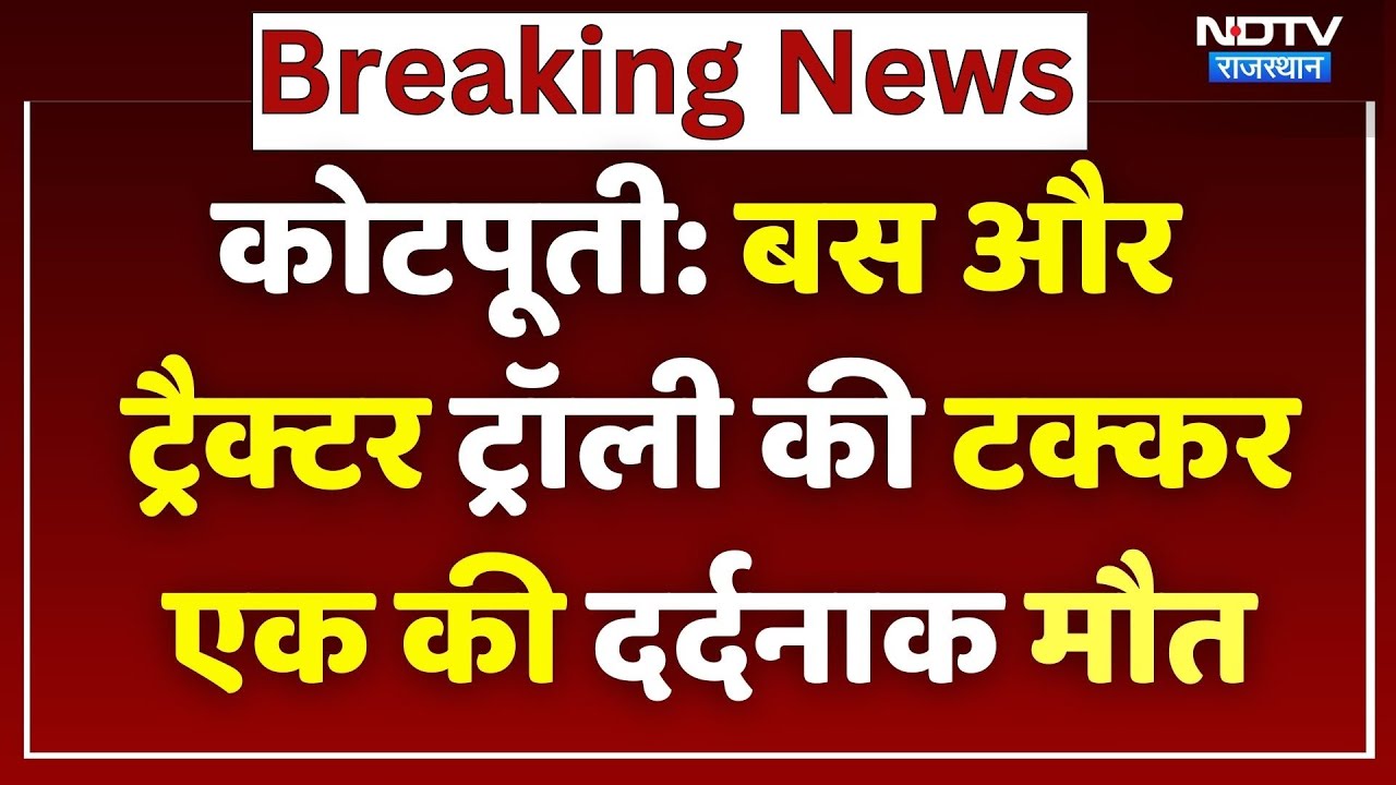 Kotputli Road Accident: Bus और Tractor trolly की टक्कर, 1 की मौत, गाड़ी के उड़े परखच्चे! Rajasthan