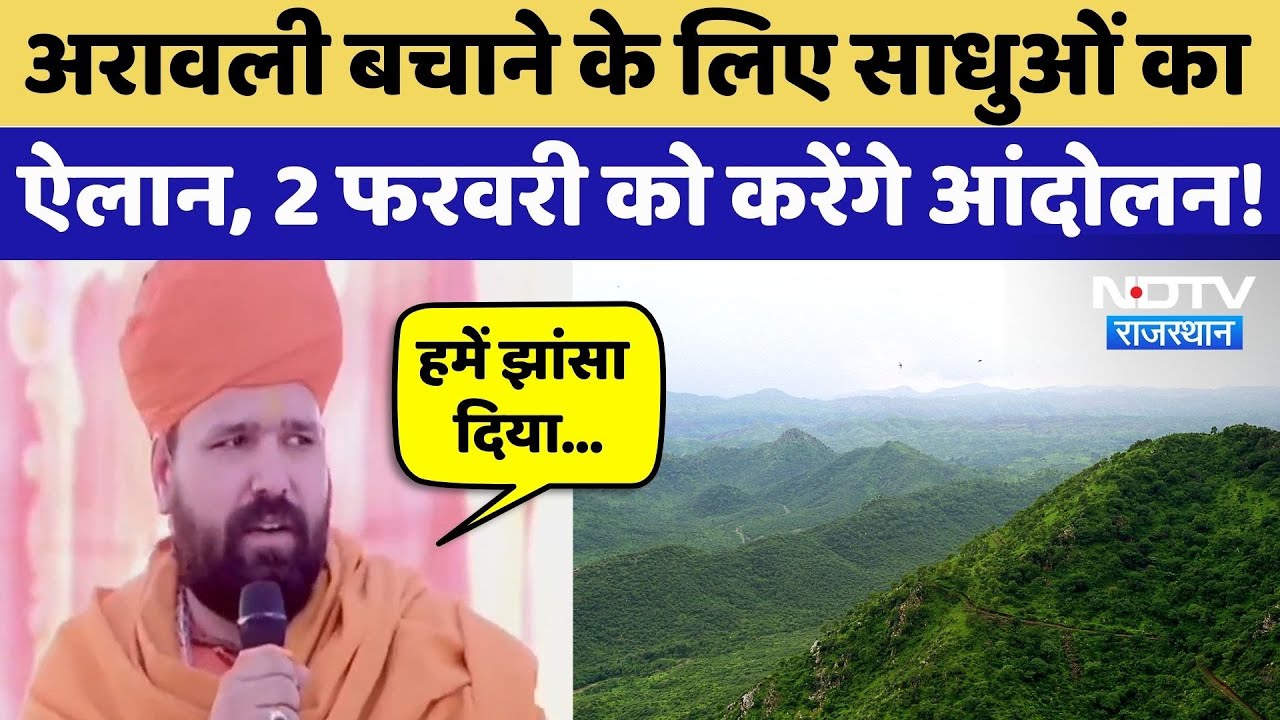 Save Aravalli को लेकर Bikaner में महापंचायत, साधुओं ने 2 February को किया आंदोलन का ऐलान! Rajasthan