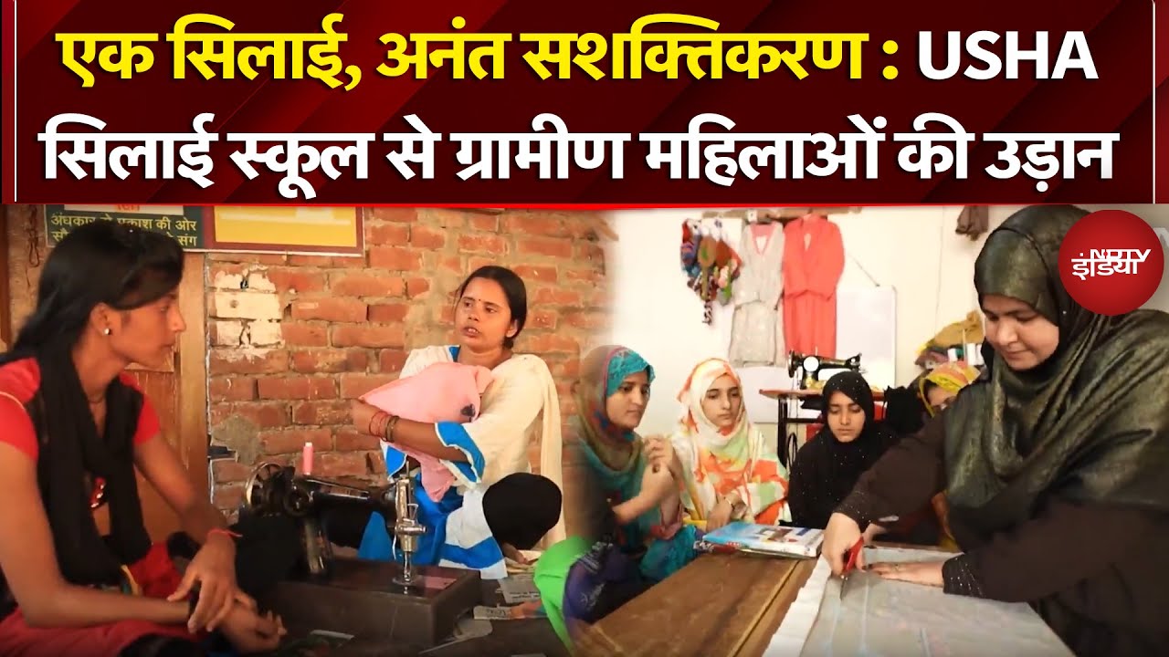 Kushalta Ke Kadam | एक सिलाई, अनंत सशक्तिकरण : USHA Silai School से ग्रामीण महिलाओं की उड़ान