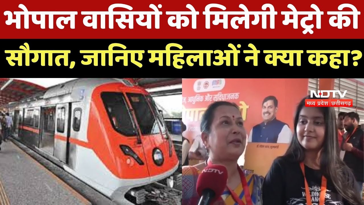Bhopal वासियों को मिलेगी Metro की सौगात, जानिए महिलाओं ने क्या कहा ?