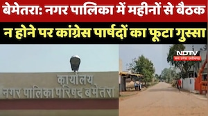 Bemetra Municipality में विकास ठप! 7 महीने से बैठक न होने पर Congress Councilors का फूटा गुस्सा