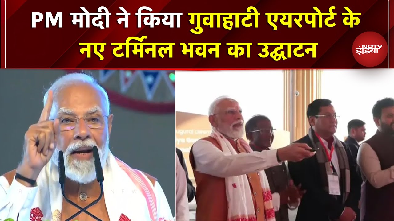 PM Modi ने किया Guwahati Airport के नए टर्मिनल भवन का उद्घाटन, सुनिए क्या बोले PM | Assam | BJP