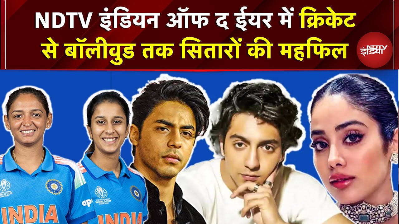 NDTV Indian Of The Year 2025 में Cricket से Bollywood तक सितारों की महफिल | NDTV Awards