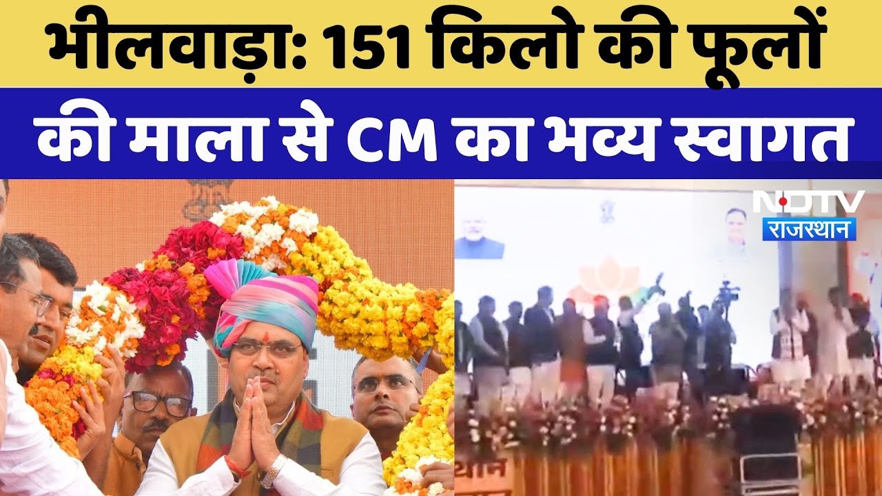 Bhilwara News: CM Bhajan Lal Sharma का मांडलगढ़ सभा में 151 की फूलों की माला से ऐसे हुआ स्वागत