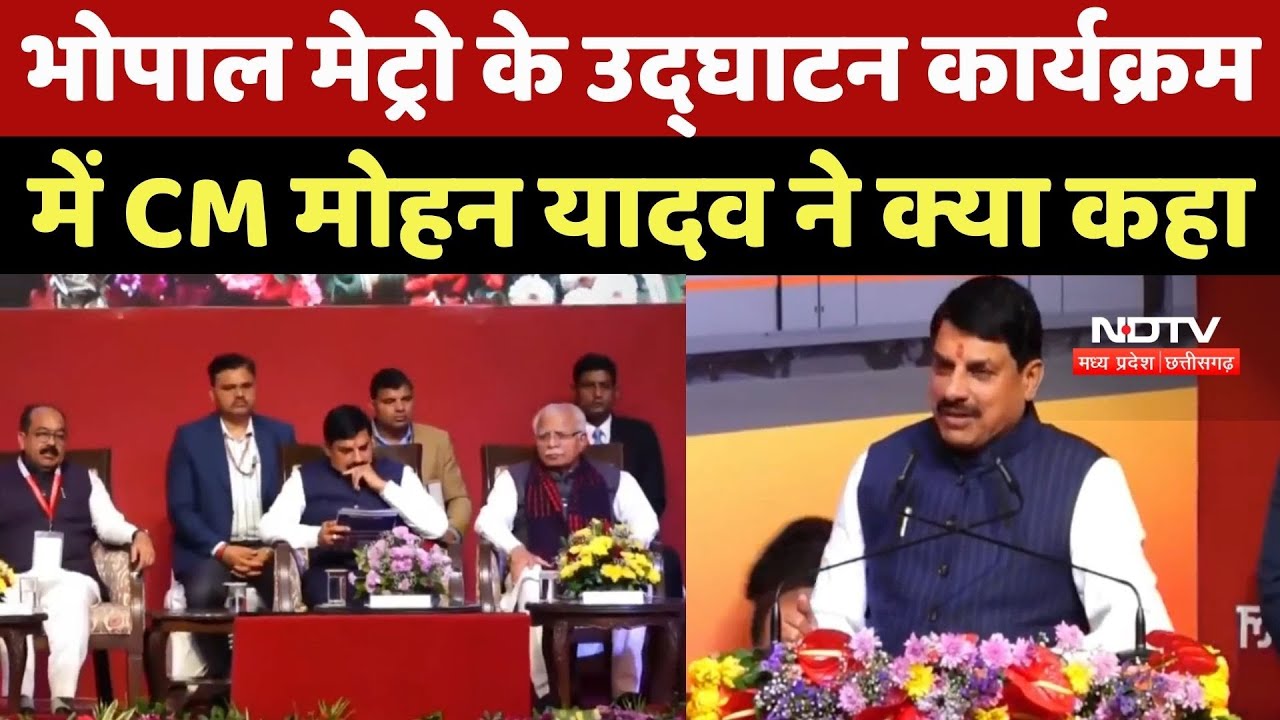 Bhopal Metro Inauguration: भोपाल मेट्रो के उद्घाटन कार्यक्रम में CM Mohan Yadav ने क्या कहा
