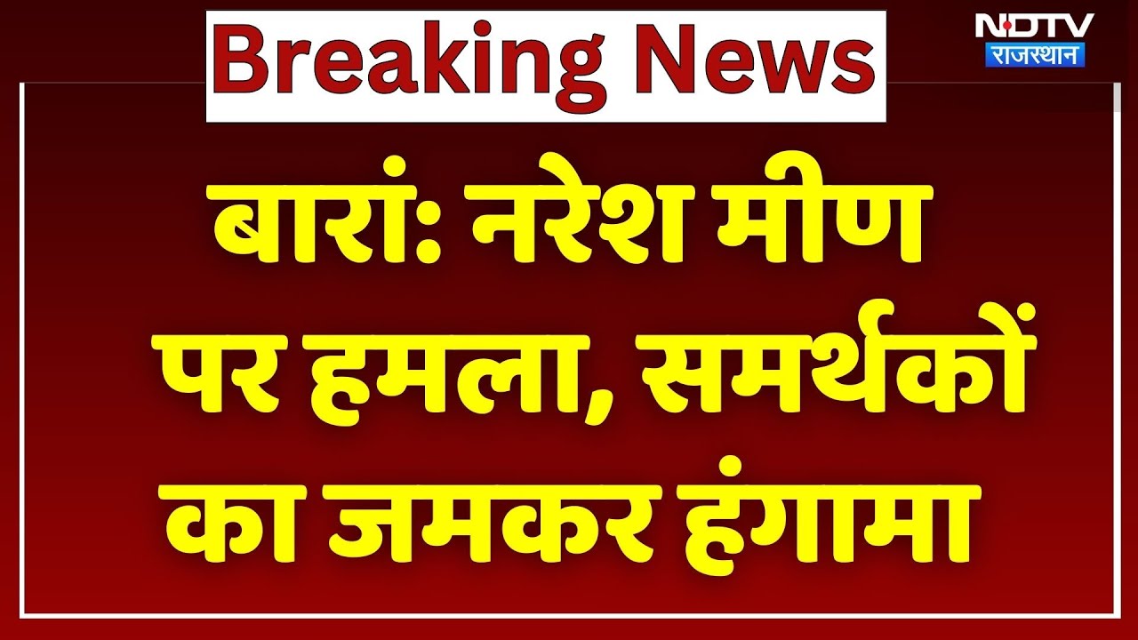 Naresh Meena News: Baran में नरेश मीणा पर हमला, समर्थकों ने जमकर काटा बवाल! Breaking News |Rajasthan