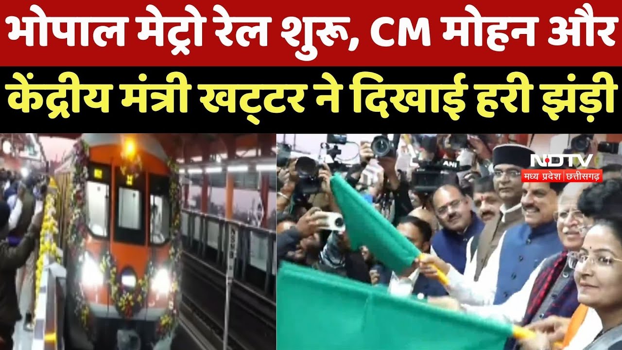 Bhopal Metro Rail: भोपाल मेट्रो रेल शुरू, CM Mohan और Union Minister Khattar ने दिखाई हरी झंड़ी