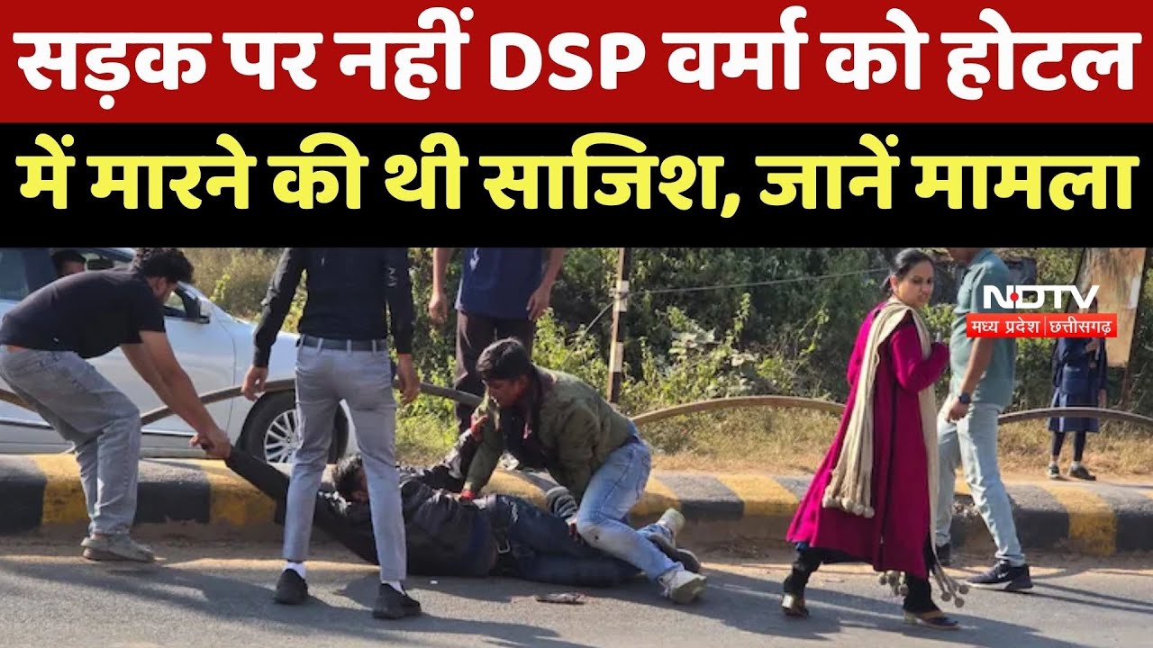 Dantewada Crime News : सड़क पर नहीं DSP Verma को Hotel में मारने की थी साजिश, जानें मामला