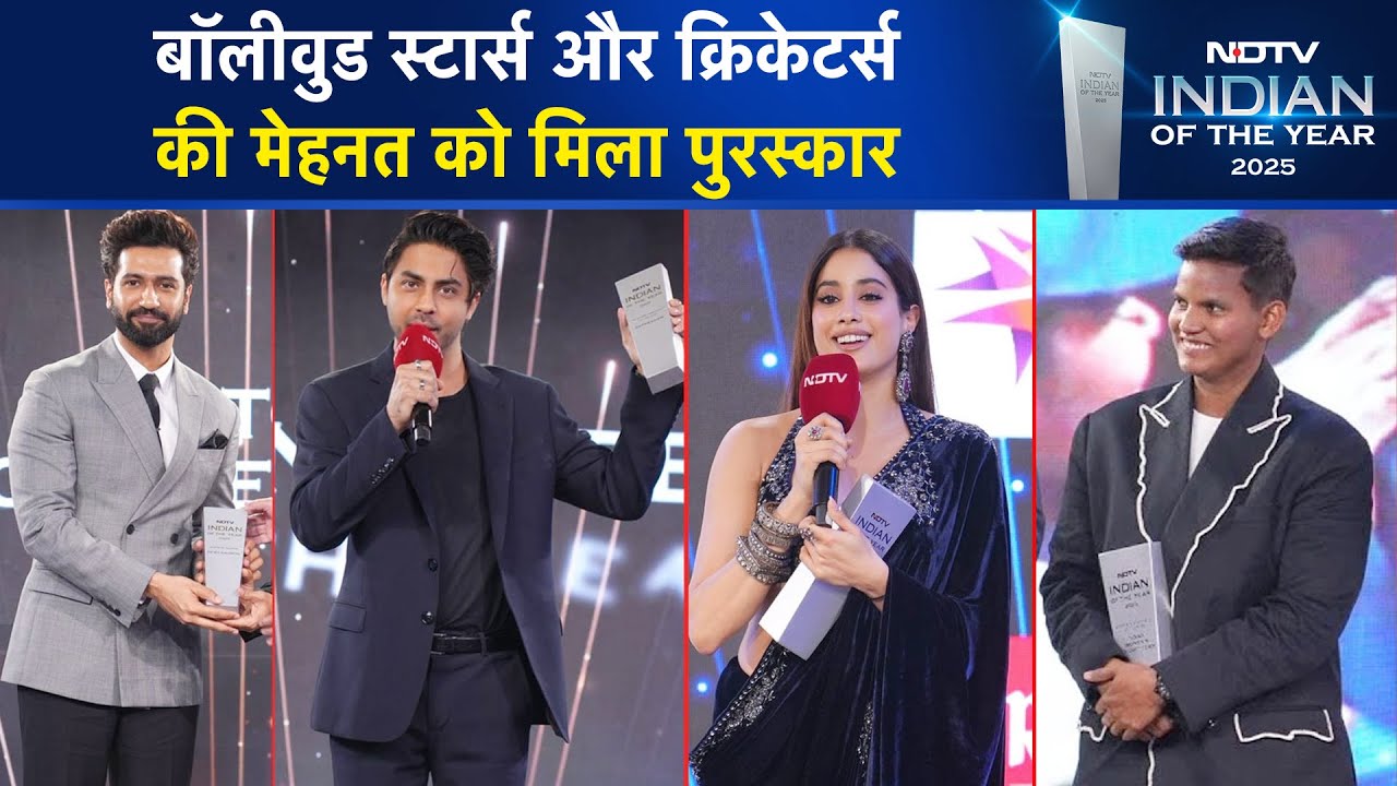 NDTV Indian Of The Year 2025: मेहनत और सफलता के लिए Bollywood Stars और Cricket के सितारे सम्मानित