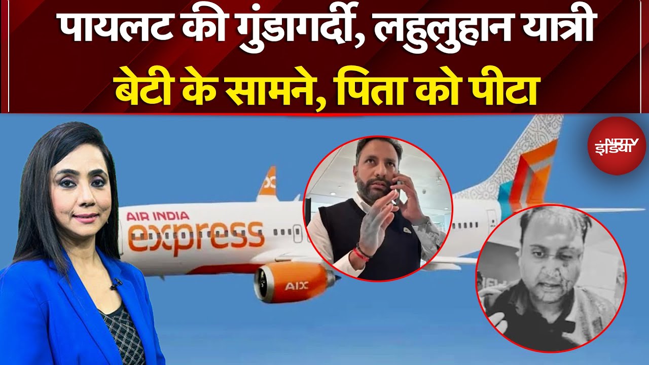Pilot Attacks Passenger: Air India Express के पायलट पर यात्री से मारपीट का आरोप | Delhi Airport