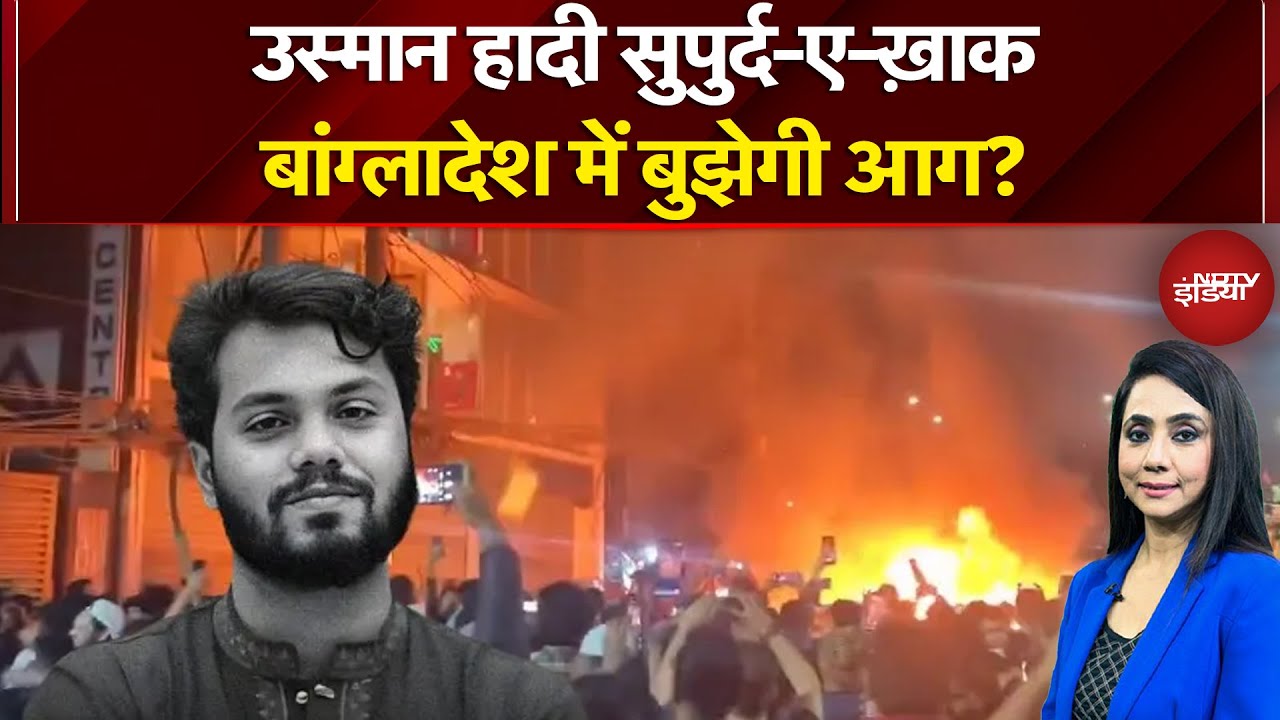 Bangladesh Violence: क्या बांग्लादेश बन रहा आतंकी 'अड्डा'? | Sharif Osman Hadi | Top News | Pakistan