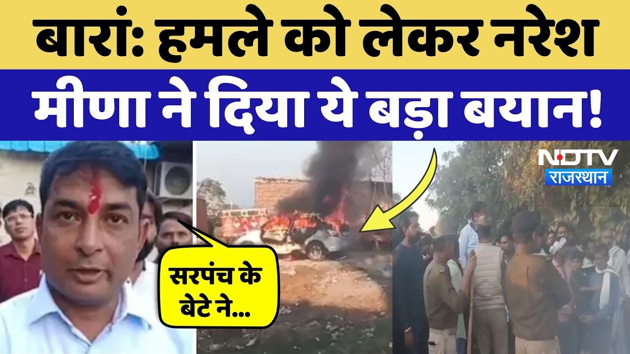 Baran में Naresh Meena पर हमला, खुद बताई पूरी घटना, जमकर बवाल! Rajasthan Top News | Latest News