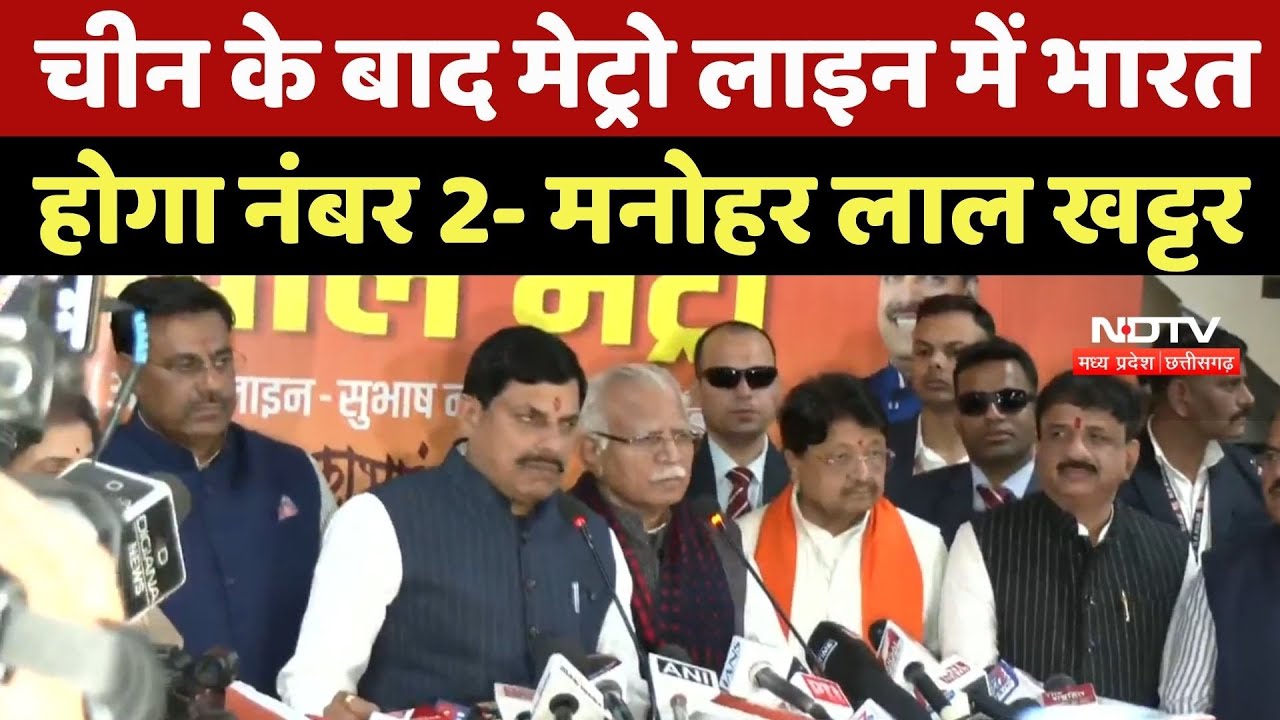 Bhopal Metro Inauguration: China के बाद Metro Line में India होगा नंबर 2: Manohar Lal Khattar