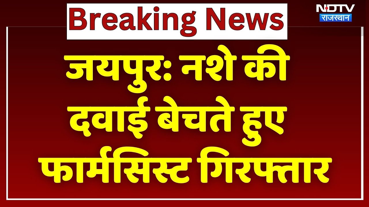 Jaipur News: नशे की दवाई बेचते हुए Medical Store संचालक Sunil Goyal गिरफ्तार | Rajasthan | Breaking