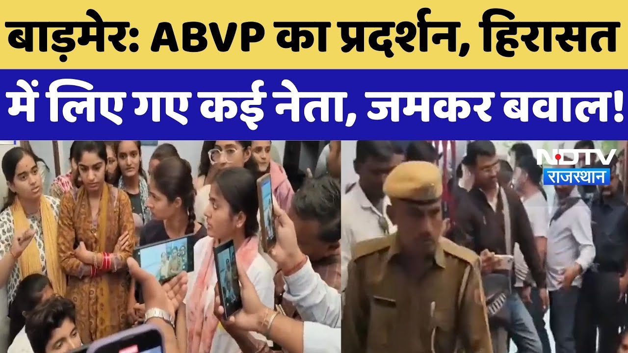 Barmer News: फीस बढ़ोत्तरी पर विरोध, ABVP नेता को जवाब देना पड़ा भारी, उठा ले गई पुलिस! Rajasthan