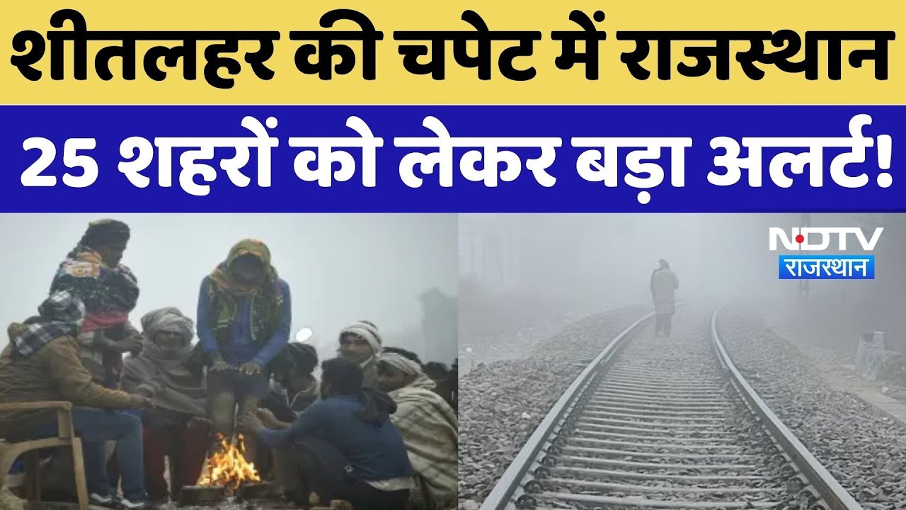 Weather Alert in Rajasthan: घना कोहरा, बढ़ी ठिठुरन, Sikar, Nagore और Mount Abu में अलर्ट जारी