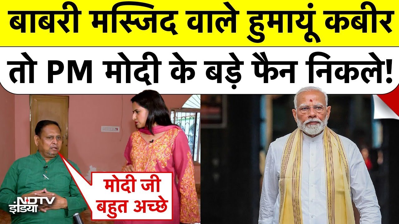 Babri Masjid वाले Humayun Kabir तो PM Modi के बड़े फैन निकले! EXCLUSIVE INTERVIEW | Bengal | Mamata