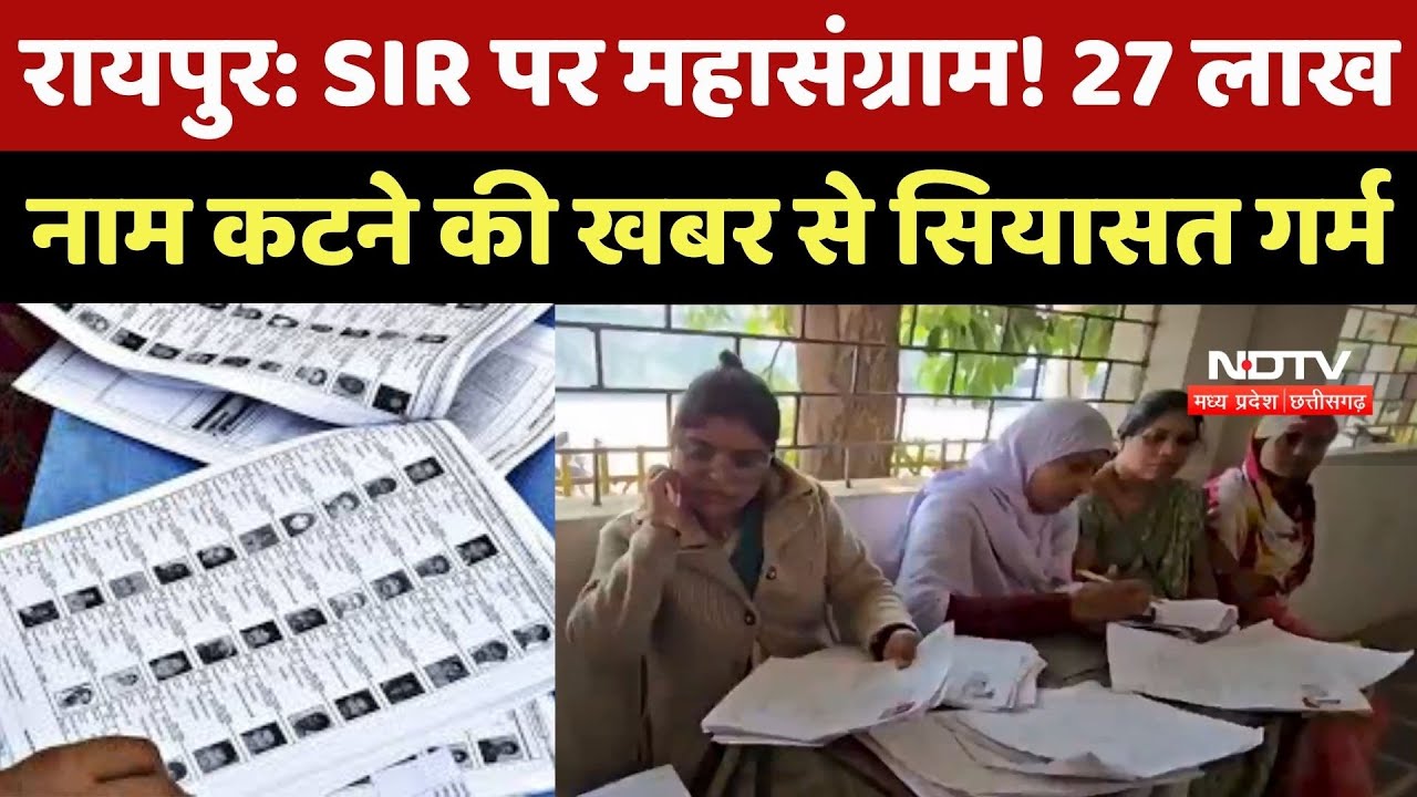 Chhattisgarh News : SIR पर महासंग्राम! 27 Lakh नाम कटने की खबर से सियासत गर्म, जानें मामला