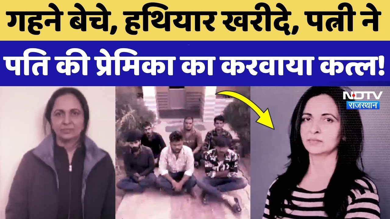 Jhunjhunu News: Husband के Affair से परेशान Wife की खौफनाक साचिश, करवाया पति की प्रेमिका का Murder!