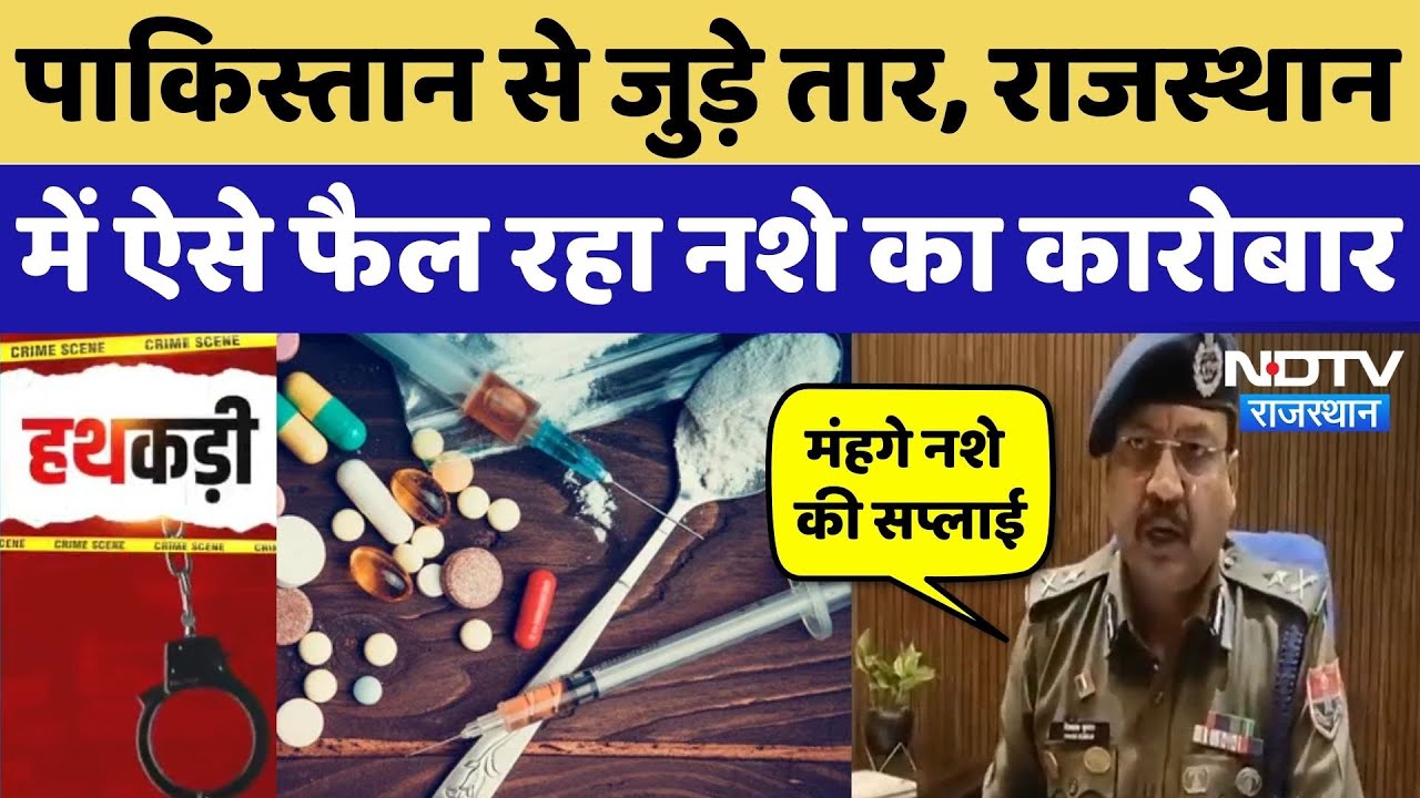 Pakistan, Sri Ganganagar और Punjab से हेरोइन की सप्लाई, Rajasthan में ऐसे फैल रहा नशे का कारोबार!