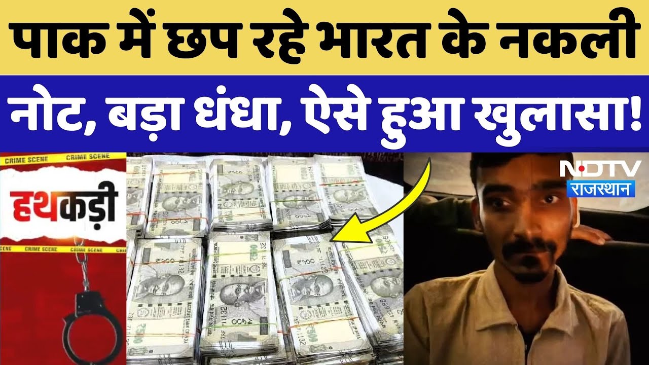 Fake Note In India: Pakistan में छापे जा रहे भारत के नकली नोट, गिरोह का ऐसे हुआ पर्दाफाश! Rajasthan